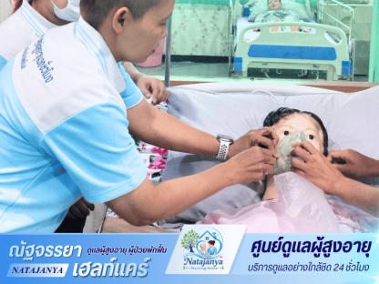 เนอร์สซิ่งโฮม ใกล้โรงพยาบาล นนทบุรี - ศูนย์ดูแลผู้สูงอายุและผู้ป่วยพักฟื้น - ณัฐจรรยา เนอร์สซิ่งโฮม