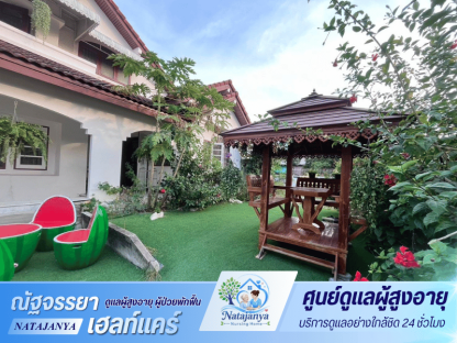 บ้านพักผู้สูงอายุ นนทบุรี ราคาไม่แพง - ศูนย์ดูแลผู้สูงอายุและผู้ป่วยพักฟื้น - ณัฐจรรยา เนอร์สซิ่งโฮม