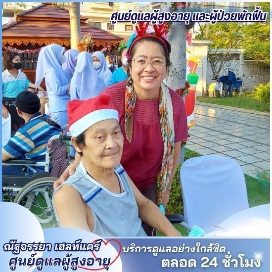 ศูนย์ดูแลผู้สูงอายุ ใกล้บ้าน - ศูนย์ดูแลผู้สูงอายุและผู้ป่วยพักฟื้น