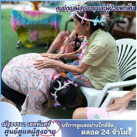 ศูนย์ดูแลผู้สูงอายุ นนทบุรี - ศูนย์ดูแลผู้สูงอายุและผู้ป่วยพักฟื้น