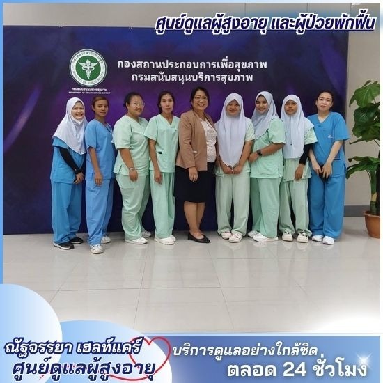 ศูนย์ดูแลผู้สูงอายุ เมืองเอกรังสิต - ศูนย์ดูแลผู้สูงอายุและผู้ป่วยพักฟื้น