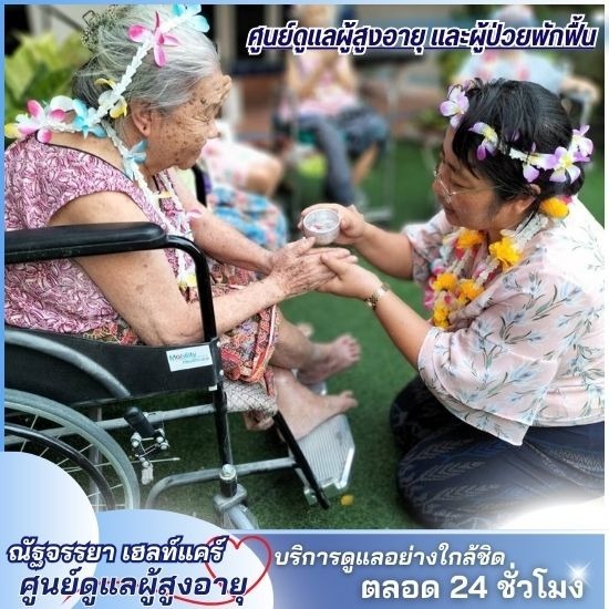 ศูนย์ดูแลผู้สูงอายุ รามคำแหง - ศูนย์ดูแลผู้สูงอายุและผู้ป่วยพักฟื้น