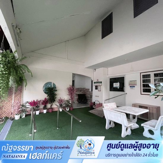 ศูนย์ดูแลผู้สูงอายุและผู้ป่วยพักฟื้น - ณัฐจรรยา เนอร์สซิ่งโฮม - รับดูแลผู้ป่วย เมืองทองธานี