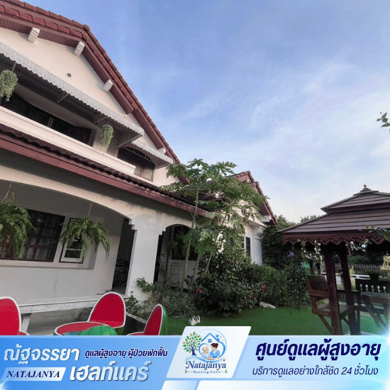 ศูนย์ดูแลผู้สูงอายุและผู้ป่วยพักฟื้น - ณัฐจรรยา เนอร์สซิ่งโฮม - ศูนย์ดูแลผู้สูงอายุ ใกล้ฉัน