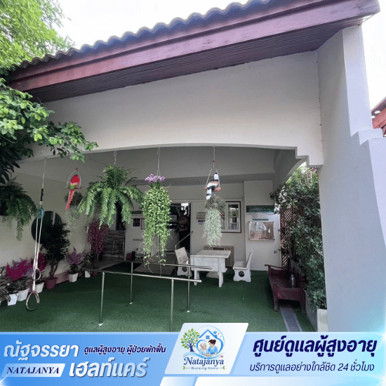 ศูนย์ดูแลผู้สูงอายุและผู้ป่วยพักฟื้น - ณัฐจรรยา เนอร์สซิ่งโฮม - ศูนย์ดูแลผู้สูงอายุ เมืองเอกรังสิต