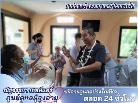 รับดูแลผู้สูงอายุโดยผู้เชี่ยวชาญ