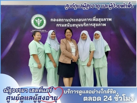 ศูนย์ดูแลผู้สูงอายุมีสถานที่พร้อมบุคลากรให้การดูแล