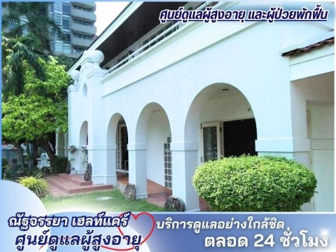 ศูนย์ดูแลผู้สูงอายุและผู้ป่วยพักฟื้น มาตรฐานสากล