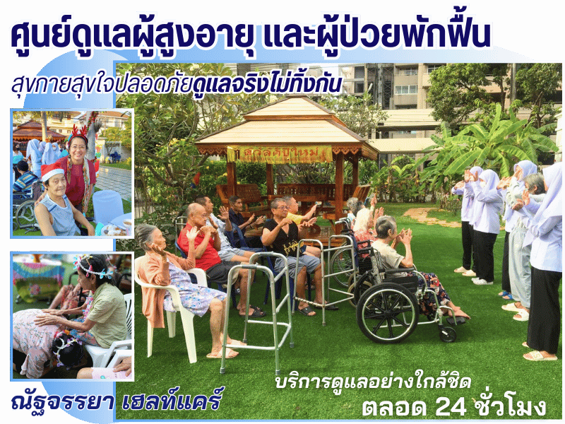 ศูนย์ดูแลผู้สูงอายุ และผู้ป่วยพักฟื้น