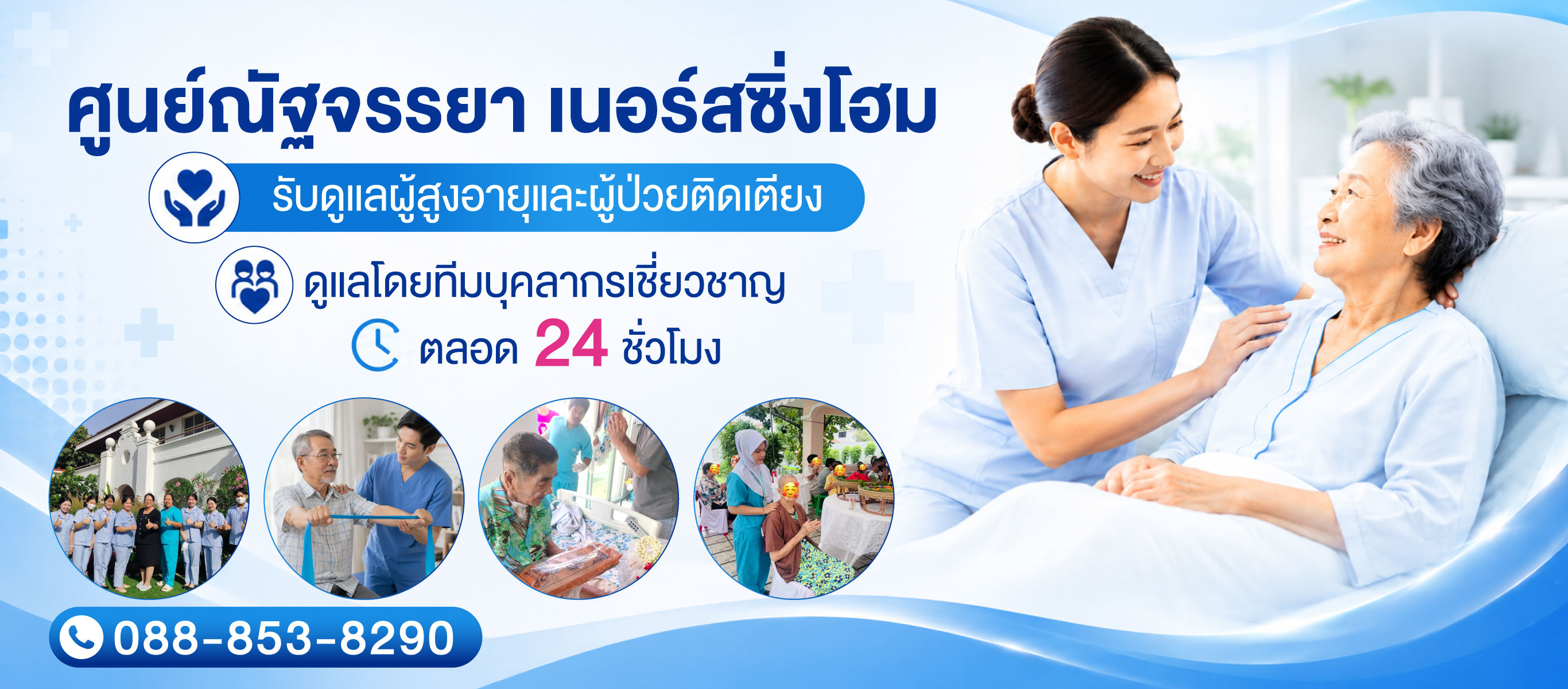 ศูนย์ดูแลผู้สูงอายุ และผู้ป่วยพักฟื้น