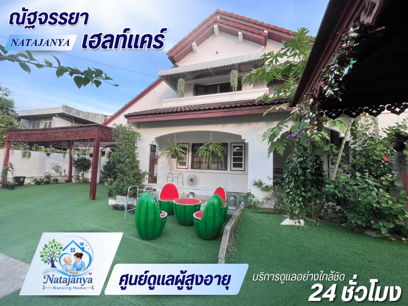 ศูนย์ดูแลผู้สูงอายุและผู้ป่วยพักฟื้นที่ต้องการการดูแลเป็นพิเศษ ศูนย์ดูแลผู้สูงอายุและผู้ป่วยพักฟื้นที่ต้องการการดูแลเป็นพิเศษ